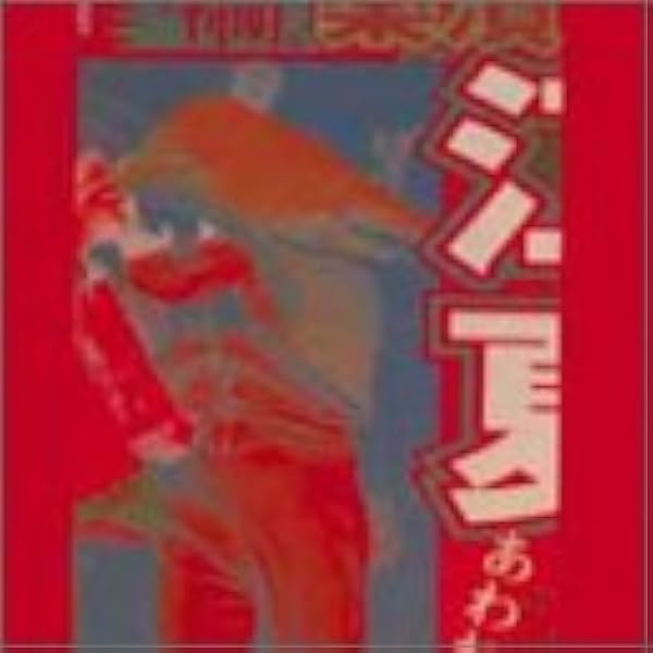 Amazon.co.jp: ちらかしっぱなし-ガセネタ in the BOX: ミュージック