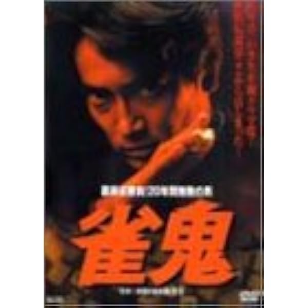 Amazon.co.jp: 雀鬼 DVD-BOX : 清水健太郎, 神田たけ志, 清水健太郎: DVD