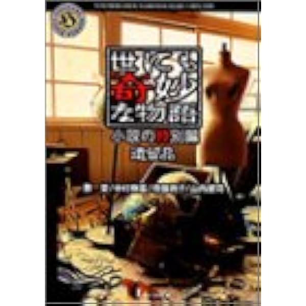 世にも奇妙な物語 小説の特別編 遺留品 角川ホラー文庫 勝栄 橋部 敦子 中村 樹基 山内 健司 小林 伸一郎 本 通販 Amazon