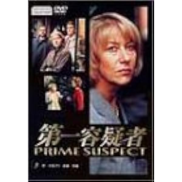 Amazon.co.jp: 第一容疑者 DVD-BOX2 : ヘレン・ミレン, ヘレン・ミレン
