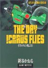 『イカロスの飛ぶ日 (戦場ロマン・シリーズ』