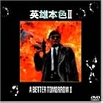 Amazon.co.jp: 男たちの挽歌2 [DVD] : チョウ・ユンファ