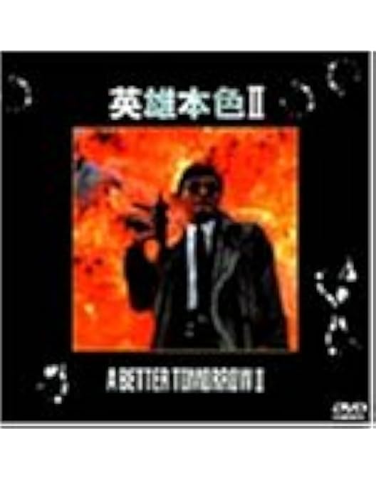 Amazon.co.jp: 男たちの挽歌 (デジタル・リマスター版) DVD-BOX