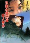 京都氷室街道殺人事件 (双葉文庫)