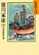 徳川家康 (21) (山岡荘八歴史文庫)