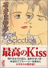 『石井まゆみ Best Selection』