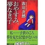 おやすみ、夢なき子 (講談社文庫)