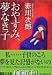 おやすみ、夢なき子 (講談社文庫)