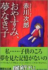 赤川次郎:おやすみ、夢なき子 (講談社文庫)