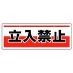 ユニット　チェーン吊り下げ標識　立入禁止・エコユニボード・１５０Ｘ４００　3717089 81190