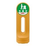 スタンドサイン 作業中 注意！！ RSS125R-10 ■カラー：イエロー【代引不可】