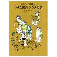 コロボックル物語(5) 小さな国のつづきの話 (児童文学創作シリーズ コロボックル物語 5)