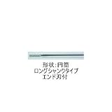 ムラキ　マスター超硬バーＡシリーズ【ロングシャンクタイプ・エンド刃付】　CB1A001-80LE