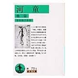 河童 他二篇 (岩波文庫 緑 70-3)