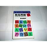 姓名判断 決定版―文字の霊が、あなたの運命を左右する (カッパ・ブックス)