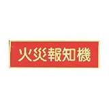 蓄光式　火災報知器ステッカー　【横】