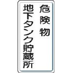 ユニット 危険物標識 危険物地下タンク・縦型 600×300mm 鉄板製明治山 82817