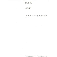 内藤礼 祝福 【サイン本】 内藤礼 祝福 【サイン本】 Amazon.co.jp: 内藤礼|1985-2015 祝福