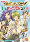 『コミック 金色のコルダ カーニバル』