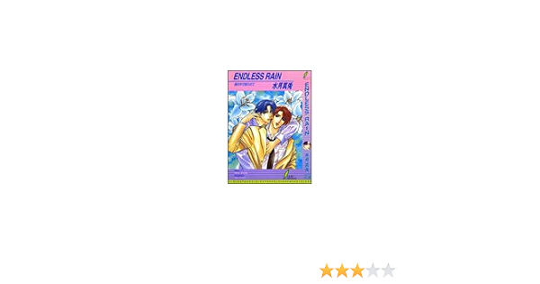 Endless Rain 胸の中で眠らせて リーフノベルズ 水月 真兎 甲田 イリヤ 本 通販 Amazon