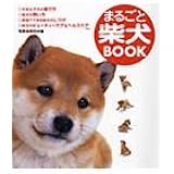 まるごと柴犬book