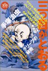 『三つ目がとおる』1巻