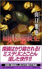 13人目の探偵士 (講談社ノベルス)