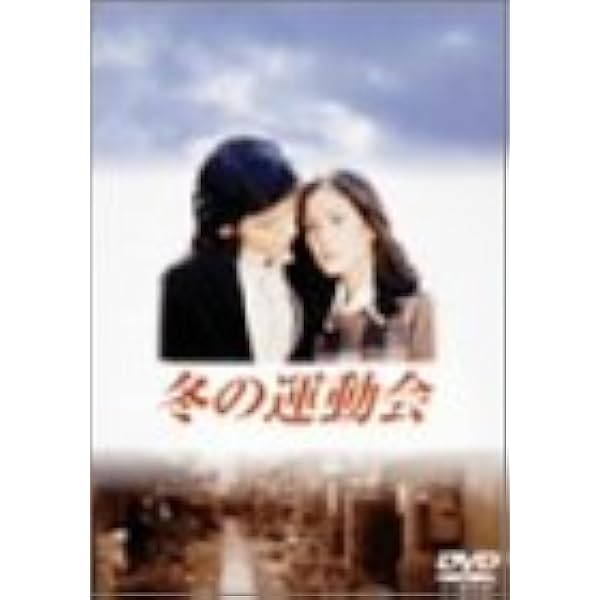 Amazon.co.jp: 冬の運動会 : 岡田准一, 向田邦子, 岡田准一, 長谷川