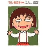 Amazon Co Jp ちびまる子ちゃん全集1991 おじいちゃん ベルトクイズに出る の巻 Dvd Dvd ブルーレイ Taraco 水谷優子 屋良有作 鈴木みえ 富山敬 佐々木優子 さくらももこ
