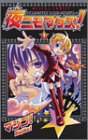 『夜ニモマケズ!』1巻
