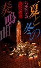 夏と冬の奏鳴曲(ソナタ) (講談社ノベルス)