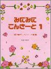 みにみにこんさーと(1) 子供のためのピアノソロ曲集