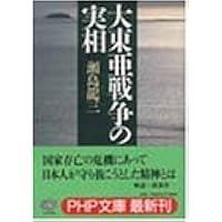 大東亜戦争の実相 (PHP文庫)
