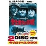 史上最大の作戦〈特別編〉 [DVD]