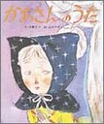 かあさんのうた (おはなし名作絵本 29)