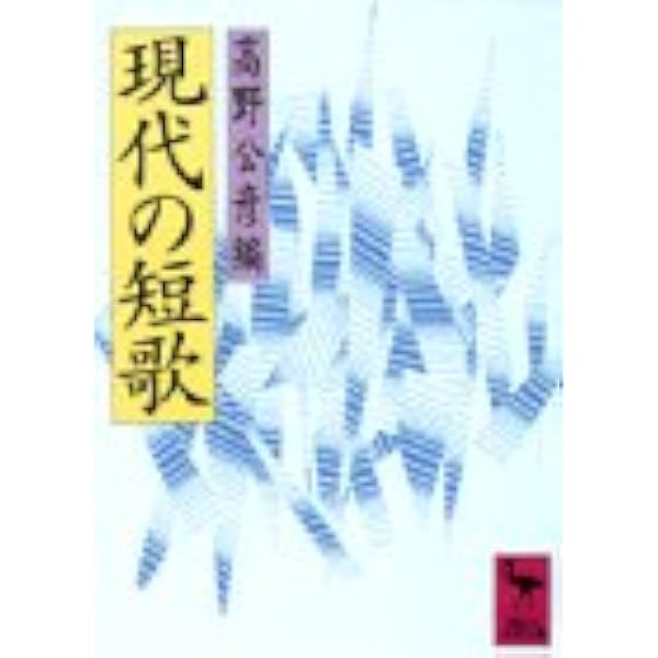 現代の短歌 講談社学術文庫 公彦 高野 本 通販 Amazon