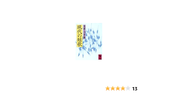 現代の短歌 講談社学術文庫 公彦 高野 本 通販 Amazon