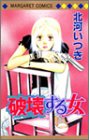 『破壊する女』