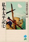 私本太平記（七）