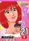 翔んだカップル21