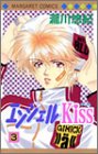 『エンジェルkiss』3巻