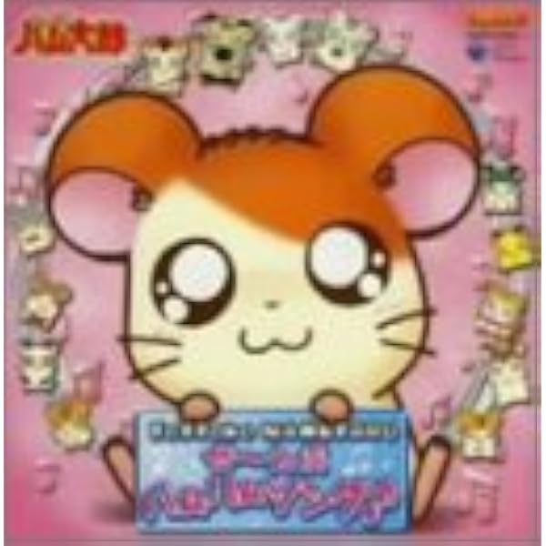 Amazon.co.jp: とっとこハム太郎 ソングアルバム ハムハムカレンダー