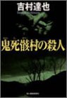 鬼死骸村の殺人 (ハルキ文庫)