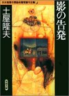 土屋隆夫:影の告発 (双葉文庫―日本推理作家協会賞受賞作全集)