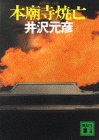井沢元彦:本廟寺焼亡 (講談社文庫)