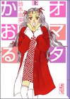 『オマタかおる』1巻