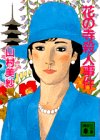 花の寺殺人事件 (講談社文庫)