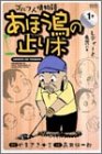 『あほう鳥の止り木』1巻