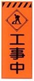 オレンジ高輝度反射工事用看板 工事中 ＳＬ-15