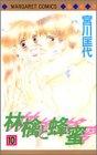『林檎と蜂蜜』10巻